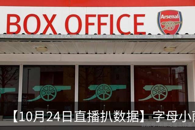 【10月24日直播扒数据】字母小萨加入空砍群 77失误创生涯新高