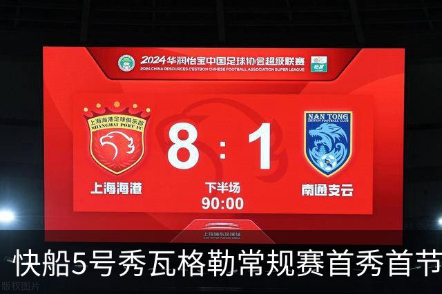 快船5号秀瓦格勒常规赛首秀首节得分送助攻
