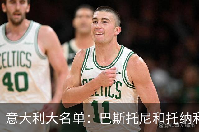 意大利大名单：巴斯托尼&托纳利领衔