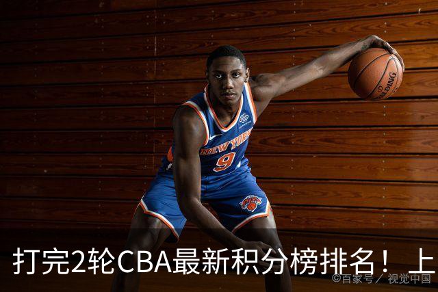 打完2轮CBA最新积分榜排名！上海第1，辽宁第6，广东第17，山东第19
