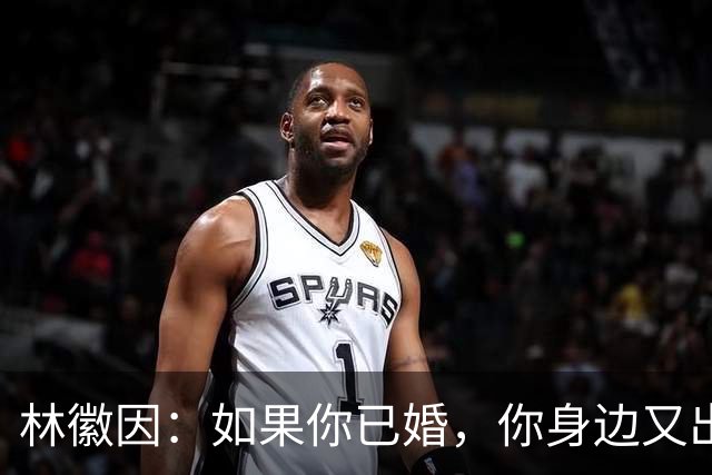 林徽因：如果你已婚，你身边又出现了一个让你念念不忘，朝思暮想的人，那不一定是爱情，或许是你自己出了问题。