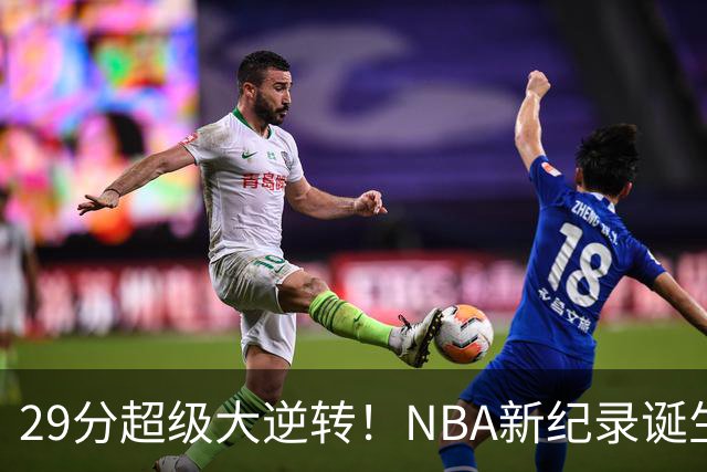 29分超级大逆转！NBA新纪录诞生，76人登顶东部第1